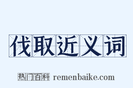 伐取近义词是什么意思的图片